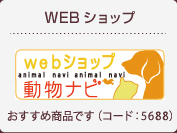 WEBショップ動物ナビ